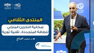 منتدى شومان - إمكانية التخزين المنزلي للطاقة المتجددة.. تقنية ثورية