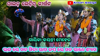 ଭଜ ରେ ମନ ସିତା ରାମ ଜପ ରେ ମନ ରାଧେ ଶ୍ୟାମ//ସାଲଡ଼ ଲେଡ଼ିସ୍ କୀର୍ତ୍ତନ ଜୟନ୍ତୀ ମେହେର କୀର୍ତ୍ତନ #kirtanrasiya