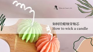 如何给蜡烛穿烛芯 / How to wick a candle