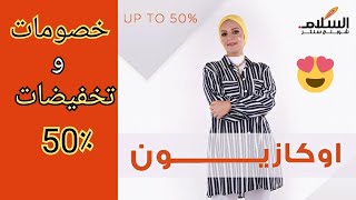 الحقو 50٪تخفيضات اوكازيون السلام شوبنج سنتر للملابس | مشتريات العيد| الاوكازيون الصيفى