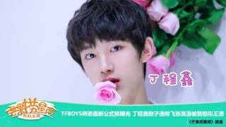 《芒果捞星闻》 Mango Star News:TFBOYS师弟最新公式照曝光【芒果TV官方版】