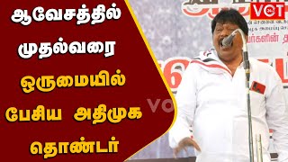 மேடையில் ஆவேசத்தில் முதல்வரை வா,போ, என ஒருமையில் பேசிய அதிமுக தொண்டர்! - | Admk | TN Police