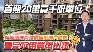 #港車北上【珠海通】你知道珠海樓價最低的片區嗎？ 首期20萬買千呎單位！ 看完不用買中山樓！🤗｜華創聯行（2023）#珠海 #大灣區樓盤 #灣區置業 #灣區筍盤 #平沙