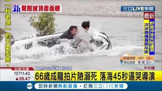 66歲成龍拍戲落水45秒  險溺斃~逼哭導演唐季禮 成龍:真的不知道落水那麼久│記者 劉如穎│【娛樂星世界】20200914│三立新聞台