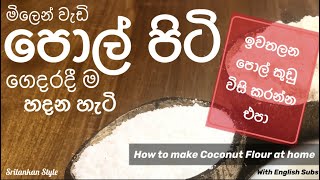 How to make Coconut flour at home | ගෙදරදී ම පොල් පිටි සාදා ගනිමු (Pol Piti) |with English Subtitles