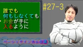 パート3 ベーシックインカムを実現するにはどうしたらいいか会議　27回【ひろゆき 不労所得 BI】