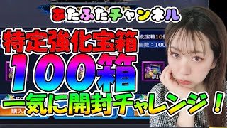 173【北斗の拳 リバイブ】特定強化宝箱１００箱一気に開封チャレンジ！！闇ガチャで奥義書交換メダル？？？？枚GET！！【北斗の拳 LEGENDS】