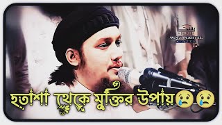 হতাশা থেকে মু্ক্তির উপায় 11 হতাশায় ডুবে আছেন তাহলে এই লেকচারটি শুনুন 11 Waz Mahfil 11 New lecture