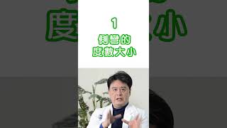 脊椎側彎｜孩子脊椎側彎要等等看再觀察，還是趕快治療？ #shorts #脊椎側彎 #脊椎側彎背架 #德林義肢康復輔具