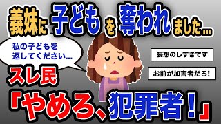 【報告者キチ】「義妹に子どもを奪われました...」スレ民「やめろ、犯罪者!」【2chゆっくり解説】