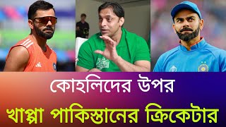 এখনকার ক্রিকেট মানেই প্রতারণা, ধাপ্পাবাজি কোহলির উপর খাপ্পা পাকিস্তানের ক্রিকেটার || Shoaib Akhtar