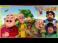 ಮೋಟು ಪಟ್ಲು ಪೂರ್ಣ ಸಂಚಿಕೆ 1 | Motu Patlu Full Episode 1