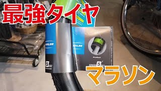 【製品レビュー】シュワルベ  マラソン Schwalbe Marathon