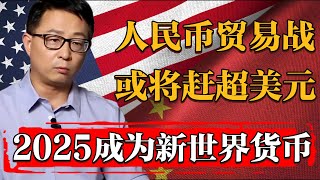 2025二輪貿易戰成王敗寇！人民幣或將擊敗美元成爲新世界貨幣#纪实 #时间 #經濟 #窦文涛 #历史 #圆桌派  #文化 #聊天 #川普 #中美关系 #推薦 #熱門