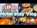 【飛騨高山旅行】ひとり旅におすすめ！駅近ホテルレビュー／Recommended Hotel in Hida Takayama