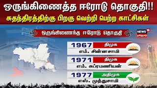 Erode Election | ஒருங்கிணைத்த ஈரோடு தொகுதி!! - சுதந்திரத்திற்கு பிறகு வெற்றி பெற்ற காட்சிகள்