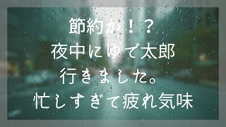 節約か！？夜中にゆで太郎行きました。忙しすぎて疲れ気味