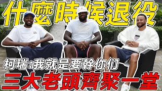 三大老頭齊聚一堂！柯瑞：我就是要幹你兩個！什麼時候退役？#nba #basketball #籃球 #篮球 #stephencurry #lebronjames #kevindurant