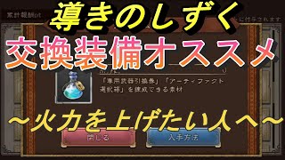 【ブレイブリーデフォルトブリリアントライツ】導きのしずく、交換オススメ装備！～火力編～【BRAVELY DEFAULT BRILLIANT LIGHTS】【BDBL】