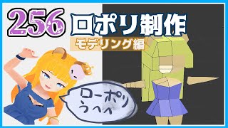 【256fes】てきとうな256ロポリ制作 モデリング編 #1