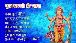 पहाटेची गणपतीची गाणी | Tuj magato mi aata #ganpatisongs #bhaktigeet #ganpatichigani