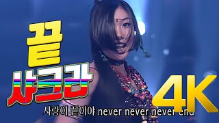 [4K] 샤크라 - 끝 2001 4K AI Upscaling