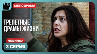 СЕМЕЙНЫЕ ТАЙНЫ И НОВАЯ ЖИЗНЬ ЕВЫ. Сериал С волками жить. Серия 3 | Мелодрамы 2024