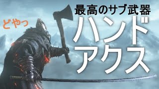 【ダークソウル3】左手ハンドアクスが対人で強かった件【DARK SOULS 3】