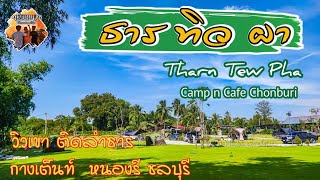 ธารทิวผา กางเต้นท์แคมป์ปิ้ง Tharn Tew Pha หนองรี ชลบุรี Ep.4