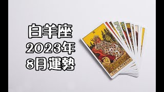 白羊座2023年8月運勢🔮+指引📿