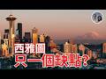 西雅圖只有一個大缺點 (注意不是雨多啊)? 回到北美又開始探索退休地! ｜ Leo & Lily