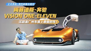 广州车展上最酷的车！梅赛德斯-奔驰Vision One-Eleven正式亮相