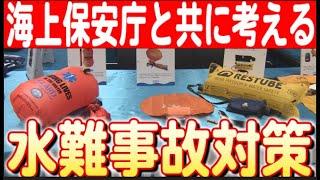 【海のそなえシンポジウム】〜水難事故を防ぐためのディスカッションと提言 日本財団 海と日本PROJECT in  埼玉県2024 #02