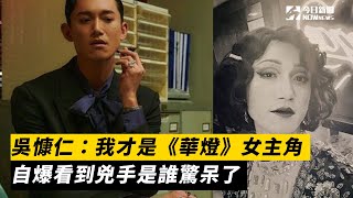 吳慷仁：我才是《華燈》女主角　自爆看到兇手是誰驚呆了