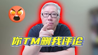 【油管疑难破解】你发的评论不见了，是谁删了你的评论？油管还是博主？