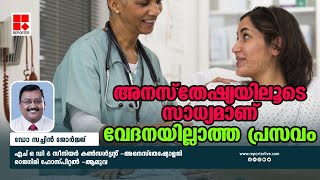 'വേദനയില്ലാതെ പ്രസവിക്കാൻ എപിഡ്യൂറൽ അനസ്തേഷ്യ' | Doc Talk | Dr Sachin George