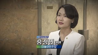 국회방송 뉴스N | [파워인터뷰] 홍정민 더불어민주당 의원 - 2021년 6월 28일