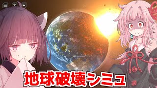 【ボイスロイド実況】茜ときりたんと地球破壊シミュレーター【Solar Smash】