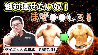 【ダイエットの基本】絶対痩せる方法をゼロから解説【佐野市の24時間ジム：AEGYM】