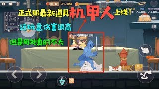 【超级无赖大宝哥】猫和老鼠手游：正式服更新道具机甲人！伤害虽然很高，但真没啥用