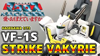 【超時空要塞マクロス】ハセガワ 1/72 VF-1S ストライクバルキリー【愛・おぼえてますか 】