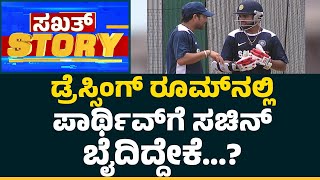 Sachin Tendulkar : ಡ್ರೆಸ್ಸಿಂಗ್​ ರೂಮ್​ನಲ್ಲಿ ಪಾರ್ಥಿವ್​​​​ಗೆ ಸಚಿನ್​​ ಬೈದಿದ್ದೇಕೆ...? | Parthiv Patel