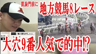 【競馬実践】大穴馬券で大的中?! 凱旋門賞前に地方競馬8レース勝負!! / 2021.10.3【わさお】