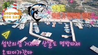 길라잡이TV-방구석 도보권🏃‍♀️ 섬안의섬 거제도 산달도 🐬차로 들어가는 명방파제 - 낚린이 생활낚시 입문 가성비 최고의 장소로 모십니다. 거제도낚시&감성돔포인트&바다입문낚시