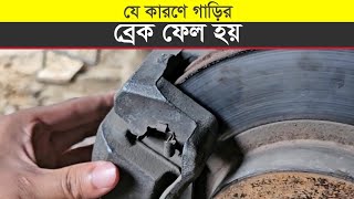 যে কারণে গাড়ির ব্রেক ফেল হয় || নতুনদের জানা প্রয়োজন || Car Brake Fail