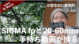 SIGMA fp と20-60mmで手持ちショートムービー撮影がめちゃくちゃ捗る件。