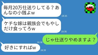 私が毎月20万を義実家に送金しているのに、姑は感謝せずに親戚の集まりで食事を出さず、「小銭しか渡さない貧乏人」と言われ、呆れて援助を全てやめた。