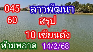 ลาวพัฒนา 045 60 สรุป 10 เซียนดัง ห้ามพลาดตามต่อวันนี้_14/2/68_@BunhueangWahlstroem