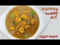 Chemmeen Curry | കണ്ണൂർ സ്റ്റൈലിൽ ചെമ്മീൻ വറുത്തരച്ച കറി | Prawns curry kerala style | Konju Curry