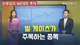 [신광섭의 WE대한 투자] 빌 게이츠가 주목하는 종목